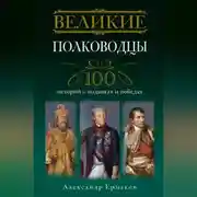 Постер книги Великие полководцы. 100 историй о подвигах и победах