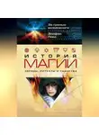 Элифас Леви - История магии. Обряды, ритуалы и таинства