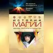 Постер книги История магии. Обряды, ритуалы и таинства