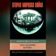Постер книги Последняя битва. Штурм Берлина глазами очевидцев