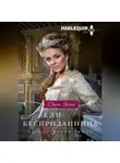 Дженис Престон - Леди-бесприданница