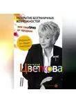 Наталья Цветкова - Раскрытие безграничных возможностей, или Сюрприз от предков. Уникальная технология