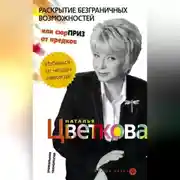 Постер книги Раскрытие безграничных возможностей, или Сюрприз от предков. Уникальная технология