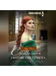 Луиза Аллен - Скандальное сватовство герцога