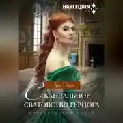 Постер книги Скандальное сватовство герцога