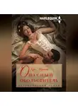 Кэрол Мортимер - Опасный обольститель