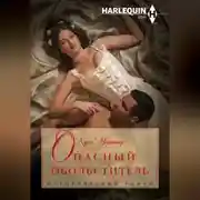 Постер книги Опасный обольститель