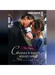 Энни Бэрроуз - Свадьба в замке Кингсмид