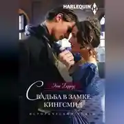 Постер книги Свадьба в замке Кингсмид