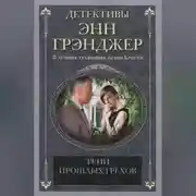 Постер книги Тени прошлых грехов