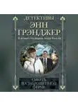 Энн Грэнджер - Смерть на заброшенной ферме
