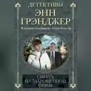 Постер книги Смерть на заброшенной ферме