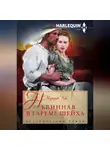 Маргерит Кэй - Невинная в гареме шейха