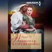 Постер книги Невинная в гареме шейха