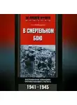 Готтлоб Бидерман - В смертельном бою. Воспоминания командира противотанкового расчета. 1941-1945