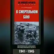 Постер книги В смертельном бою. Воспоминания командира противотанкового расчета. 1941-1945