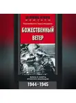 Рикихэй Иногути - Божественный ветер. Жизнь и смерть японских камикадзе. 1944-1945