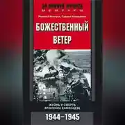 Постер книги Божественный ветер. Жизнь и смерть японских камикадзе. 1944-1945