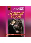 Марина Серова - Ложный герой