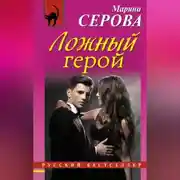 Постер книги Ложный герой