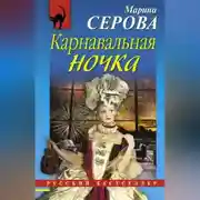Постер книги Карнавальная ночка