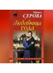 Марина Серова - Любовница года