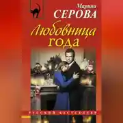 Постер книги Любовница года