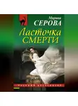 Марина Серова - Ласточка смерти