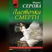 Постер книги Ласточка смерти