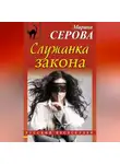 Марина Серова - Служанка закона