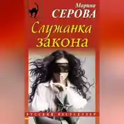 Постер книги Служанка закона
