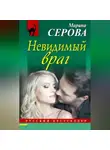 Марина Серова - Невидимый враг