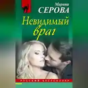 Постер книги Невидимый враг