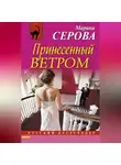 Марина Серова - Принесенный ветром