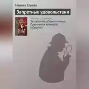 Постер книги Запретные удовольствия