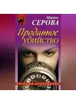 Марина Серова - Проданное убийство