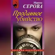 Постер книги Проданное убийство