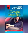 Марина Серова - Селфи киллера