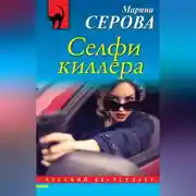 Постер книги Селфи киллера