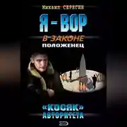 Постер книги «Косяк» авторитета
