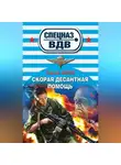 Сергей Зверев - Скорая десантная помощь