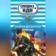 Постер книги Скорая десантная помощь