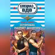 Постер книги Осторожно, работает десантура!