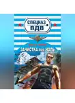 Сергей Зверев - Зачистка под ноль