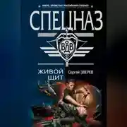 Постер книги Живой щит