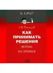 Сергей Потапов - Как принимать решения