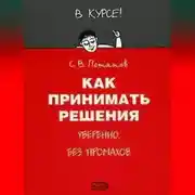 Постер книги Как принимать решения