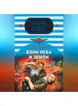 Сергей Зверев - Воин неба и земли