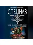 Сергей Зверев - След на афганской пыли