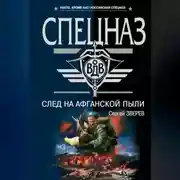 Постер книги След на афганской пыли